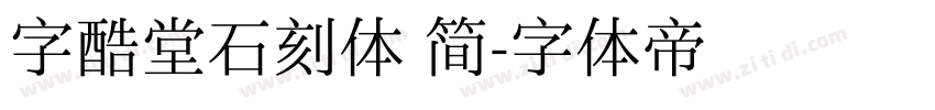 字酷堂石刻体 简字体转换